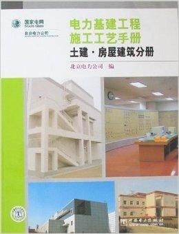 電力基建工程施工工藝手冊 土建與房屋建筑工程要點